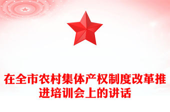 在全市農村集體產權制度改革推進培訓會上的講話
