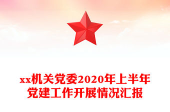 xx機關(guān)黨委2020年上半年黨建工作開展情況匯報