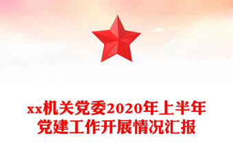 xx機關黨委2020年上半年黨建工作開展情況匯報