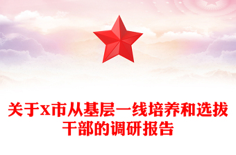 關(guān)于X市從基層一線(xiàn)培養(yǎng)和選拔干部的調(diào)研報(bào)告