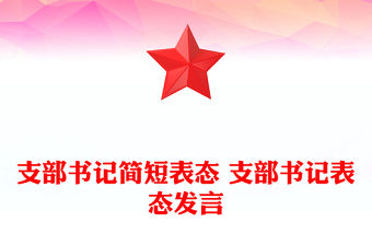 支部書記簡短表態 支部書記表態發言