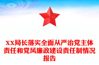 XX局長(zhǎng)落實(shí)全面從嚴(yán)治黨主體責(zé)任和黨風(fēng)廉政建設(shè)責(zé)任制情況報(bào)告