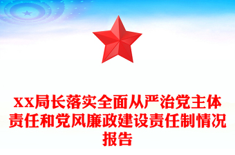 XX局長落實全面從嚴治黨主體責任和黨風廉政建設(shè)責任制情況報告 XX局長落實全面從嚴治黨主體責任和黨風廉政建設(shè)責任制情況報告