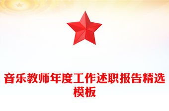 音樂教師年度工作述職報告精選模板