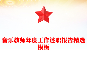 音樂教師年度工作述職報(bào)告精選模板