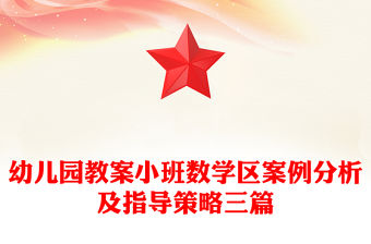 幼兒園教案小班數學區案例分析及指導策略三篇