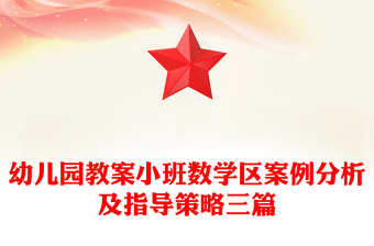 幼兒園教案小班數(shù)學(xué)區(qū)案例分析及指導(dǎo)策略三篇