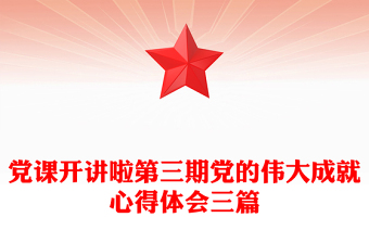 黨課開講啦第三期黨的偉大成就心得體會(huì)三篇