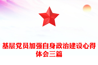 基層黨員加強(qiáng)自身政治建設(shè)心得體會(huì)三篇