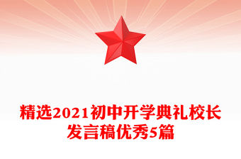 精選2021初中開學典禮校長發言稿優秀5篇
