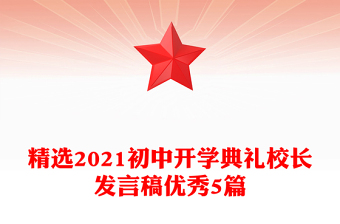 精選2021初中開學典禮校長發(fā)言稿優(yōu)秀5篇