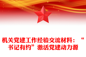 機關黨建工作經驗交流材料:“書記有約”激活黨建動力源