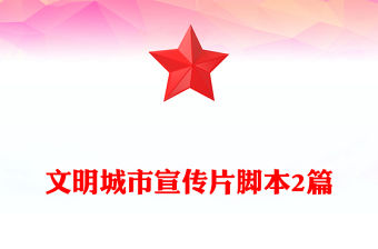 文明城市宣傳片腳本2篇