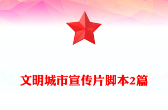文明城市宣傳片腳本2篇