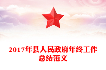 2017年縣人民政府年終工作總結(jié)范文