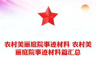 農村美麗庭院事跡材料 農村美麗庭院事跡材料篇匯總