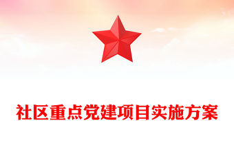 社區(qū)重點黨建項目實施方案