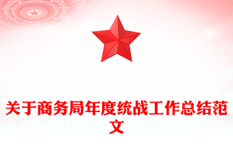 關(guān)于商務(wù)局年度統(tǒng)戰(zhàn)工作總結(jié)范文