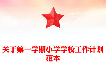 關于第一學期小學學校工作計劃范本