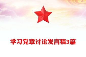 學習黨章討論發言稿3篇