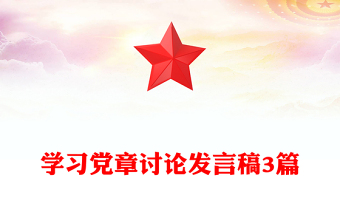 學(xué)習(xí)黨章討論發(fā)言稿3篇