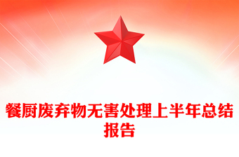 餐廚廢棄物無(wú)害處理上半年總結(jié)報(bào)告