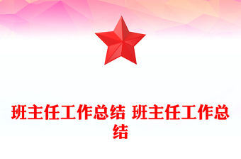 班主任工作總結 班主任工作總結