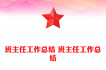 班主任工作總結(jié) 班主任工作總結(jié)