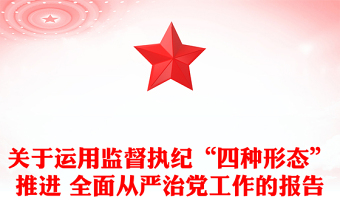 關(guān)于運(yùn)用監(jiān)督執(zhí)紀(jì)“四種形態(tài)”推進(jìn) 全面從嚴(yán)治黨工作的報(bào)告