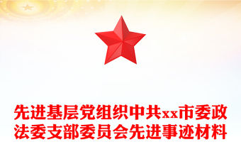 先進基層黨組織中共xx市委政法委支部委員會先進事跡材料