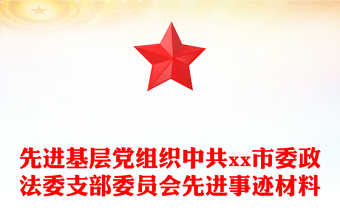 先進基層黨組織中共xx市委政法委支部委員會先進事跡材料