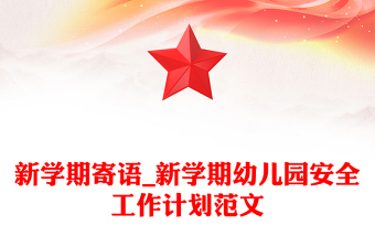 新學(xué)期寄語_新學(xué)期幼兒園安全工作計劃范文