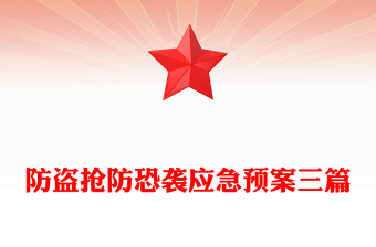 防盜搶防恐襲應(yīng)急預(yù)案三篇