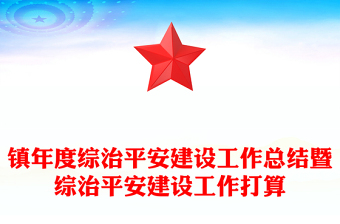 鎮(zhèn)年度綜治平安建設(shè)工作總結(jié)暨綜治平安建設(shè)工作打算