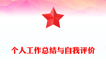 個人工作總結(jié)與自我評價