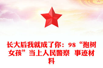 長大后我就成了你：98“抱樹女孩”當上人民警察  事跡材料