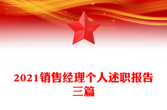 2021銷(xiāo)售經(jīng)理個(gè)人述職報(bào)告三篇