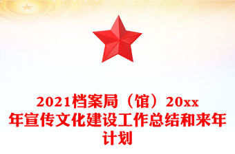 2021檔案局（館）20xx年宣傳文化建設工作總結和來年計劃