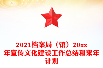 2021檔案局（館）20xx年宣傳文化建設(shè)工作總結(jié)和來年計劃