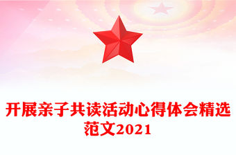 開展親子共讀活動心得體會精選范文2021