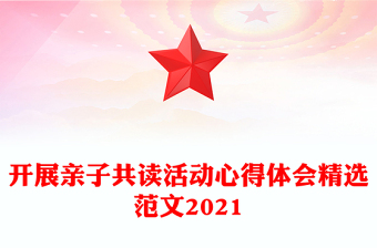開展親子共讀活動(dòng)心得體會(huì)精選范文2021