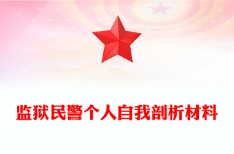 監(jiān)獄民警個人自我剖析材料