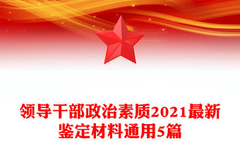 領導干部政治素質2021最新鑒定材料通用5篇