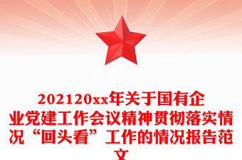 202120xx年關(guān)于國有企業(yè)黨建工作會議精神貫徹落實情況“回頭看”工作的情況報告范文
