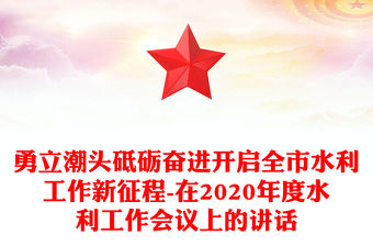 勇立潮頭砥礪奮進(jìn)開啟全市水利工作新征程-在2020年度水利工作會議上的講話