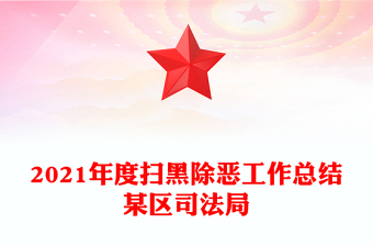 2021年度掃黑除惡工作總結(jié)某區(qū)司法局