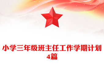 小學三年級班主任工作學期計劃4篇