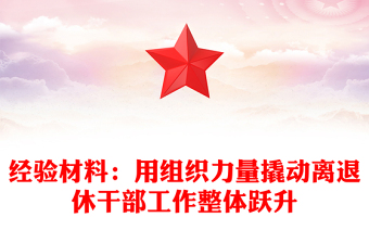 經(jīng)驗(yàn)材料:用組織力量撬動(dòng)離退休干部工作整體躍升