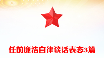 任前廉潔自律談話(huà)表態(tài)3篇