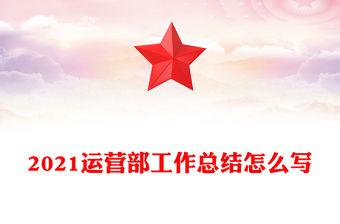 2021運營部工作總結(jié)怎么寫